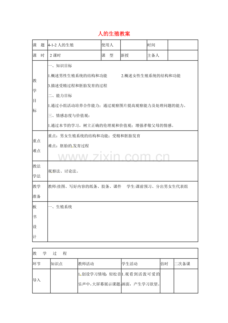 山东省临沭县第三初级中学七年级生物下册 人的生殖教案 新人教版.doc_第1页