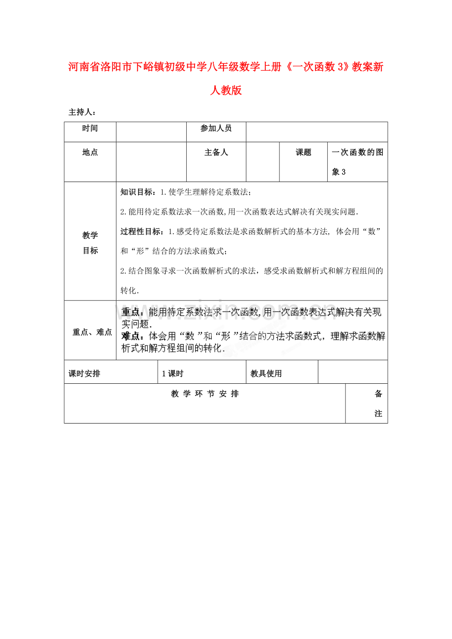 河南省洛阳市下峪镇初级中学八年级数学上册《一次函数》教案3 新人教版.doc_第1页