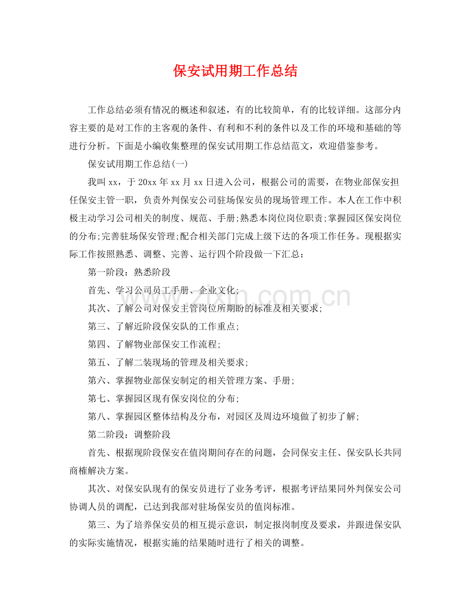 保安试用期工作总结 .docx_第1页