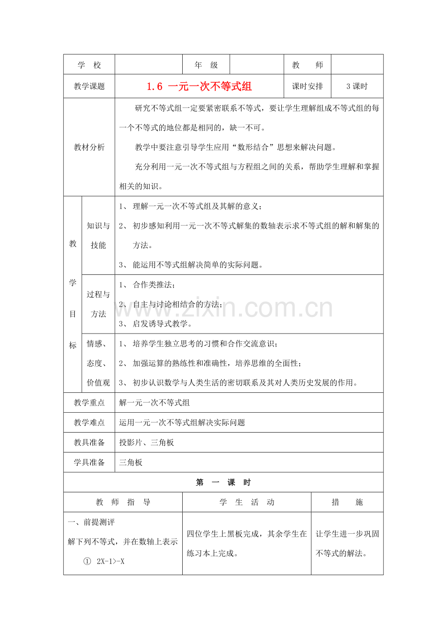 八年级数学下册 1.6 一元一次不等式组教案 北师大版.doc_第1页