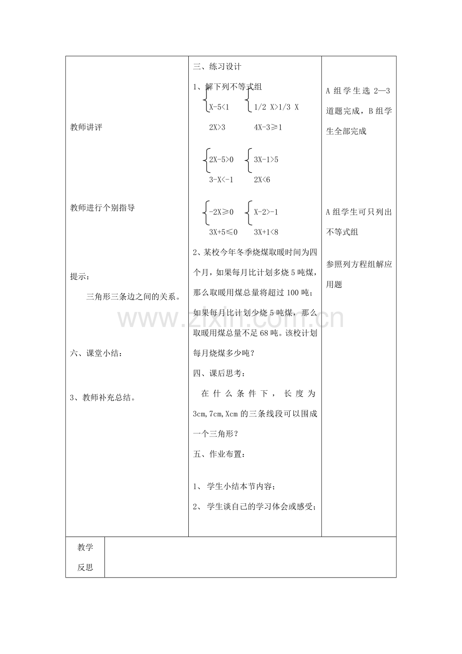 八年级数学下册 1.6 一元一次不等式组教案 北师大版.doc_第3页