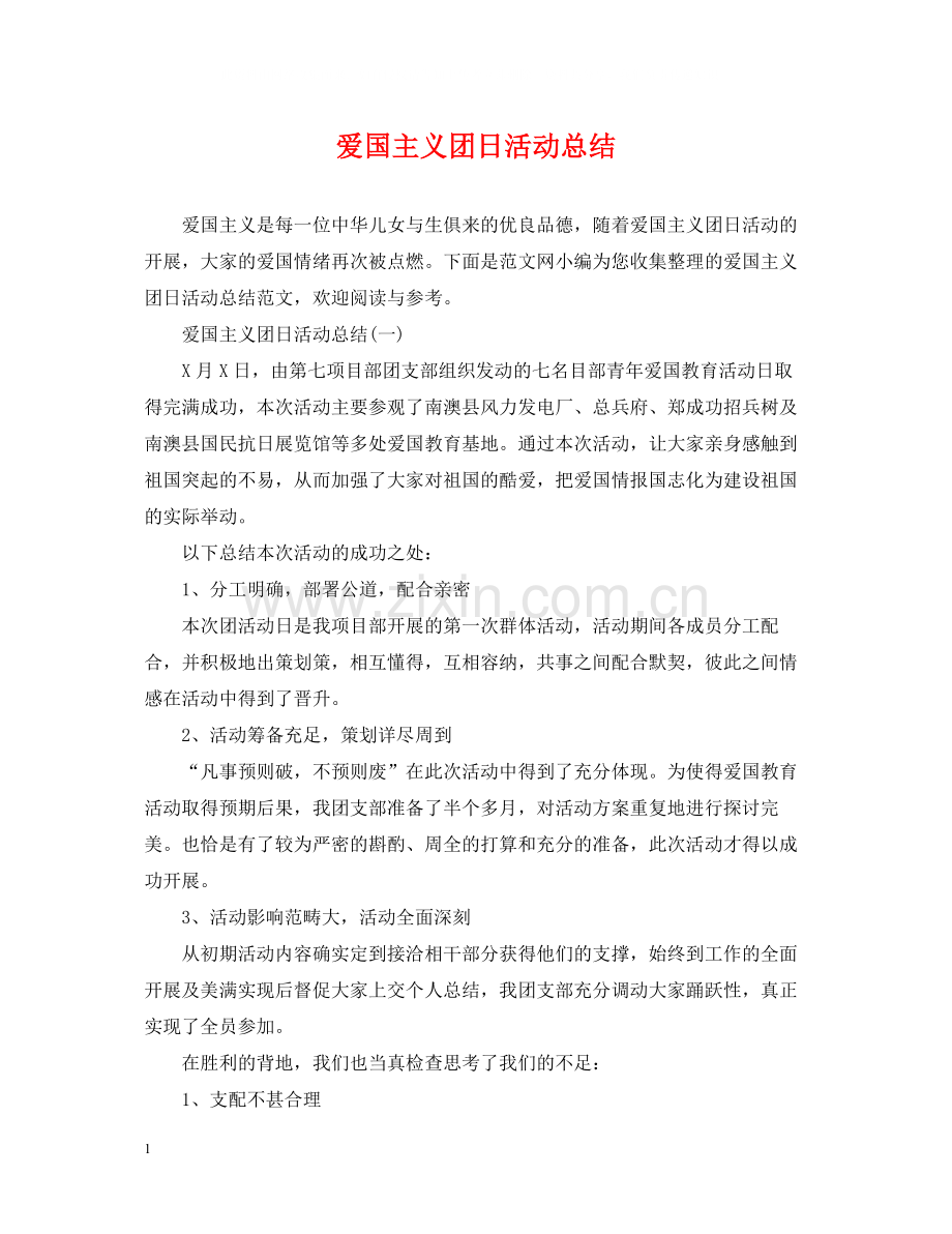 爱国主义团日活动总结.docx_第1页