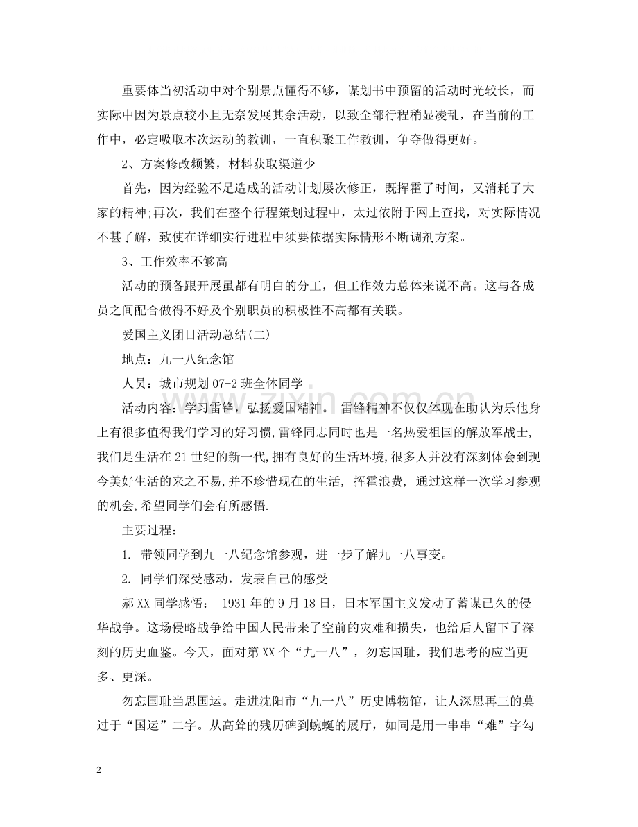 爱国主义团日活动总结.docx_第2页