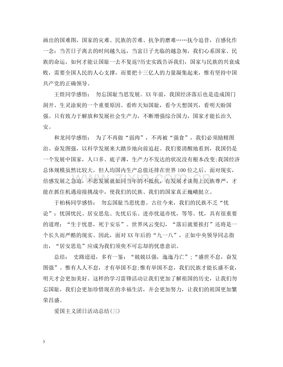 爱国主义团日活动总结.docx_第3页