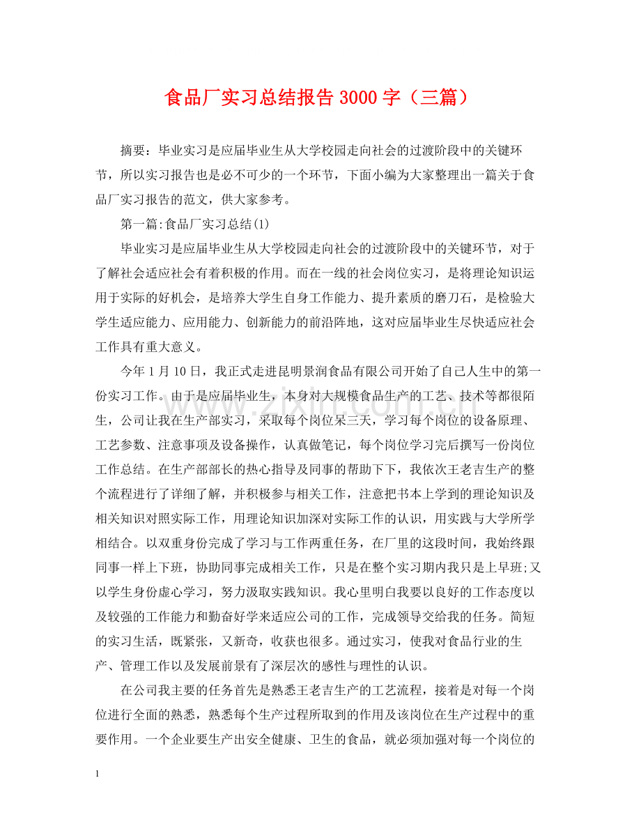 食品厂实习总结报告3000字（三篇）.docx_第1页