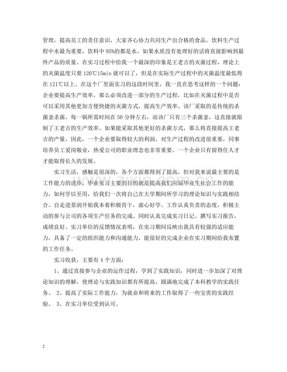 食品厂实习总结报告3000字（三篇）.docx_第2页