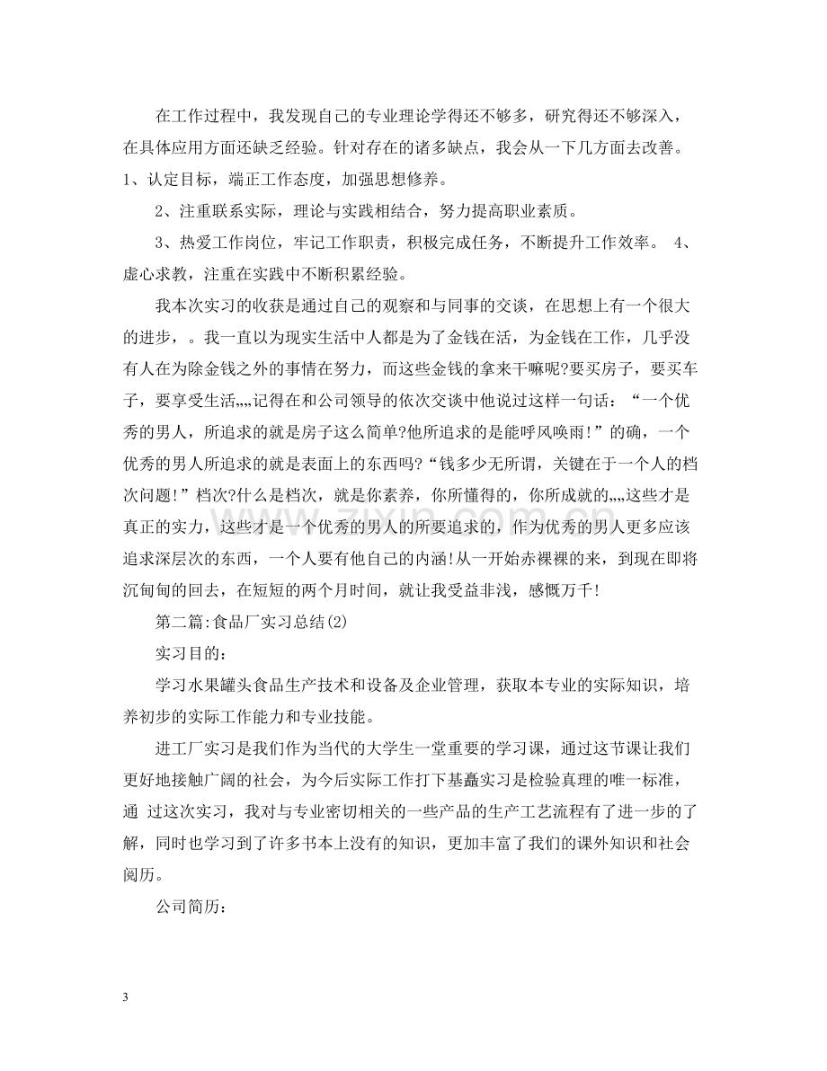 食品厂实习总结报告3000字（三篇）.docx_第3页