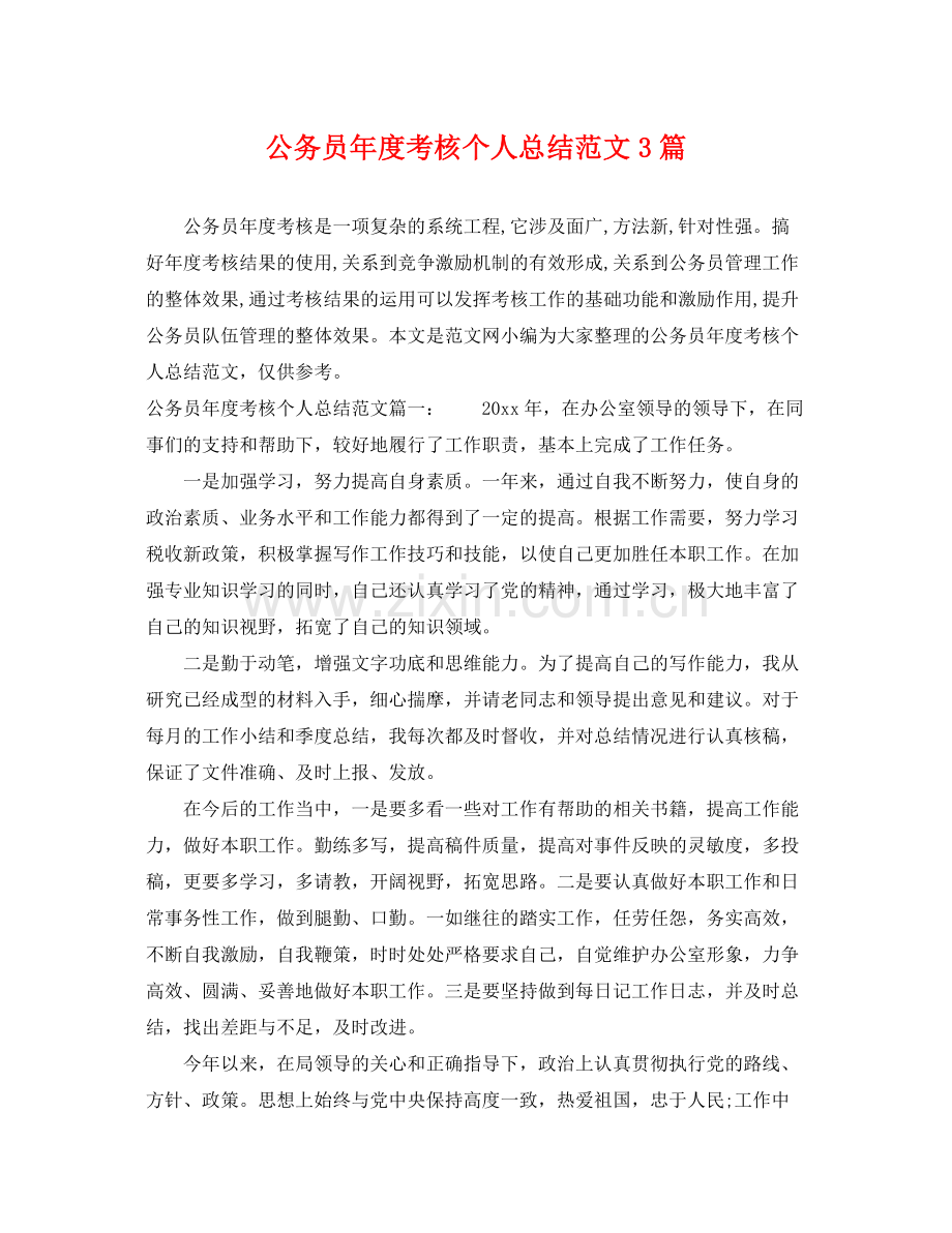 公务员年度考核个人总结范文3篇 .docx_第1页