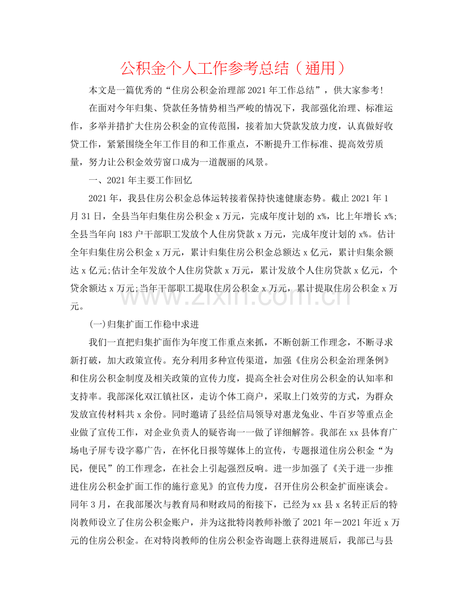 公积金个人工作参考总结（通用）.docx_第1页