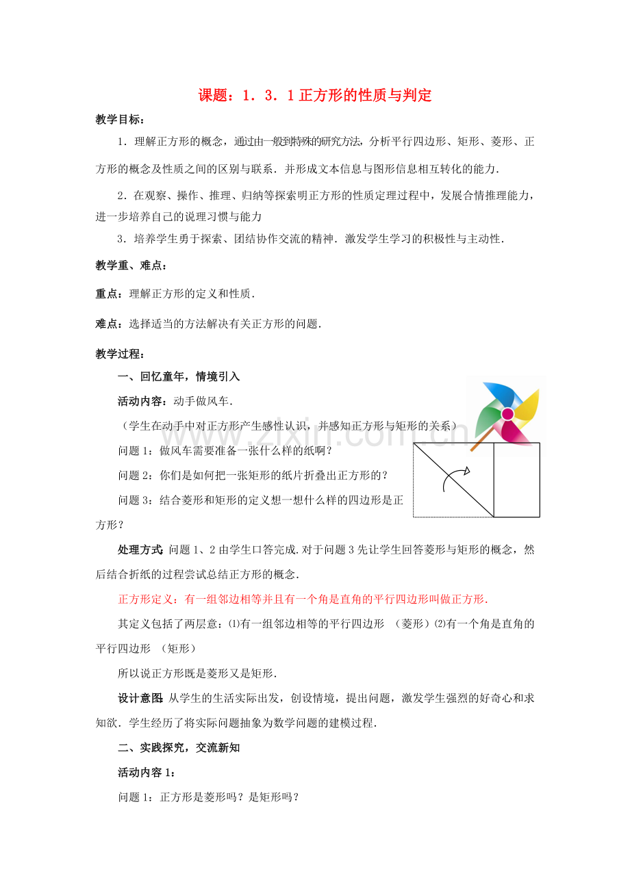 九年级数学上册 1.3.1 正方形的性质与判定教案 （新版）北师大版-（新版）北师大版初中九年级上册数学教案.doc_第1页