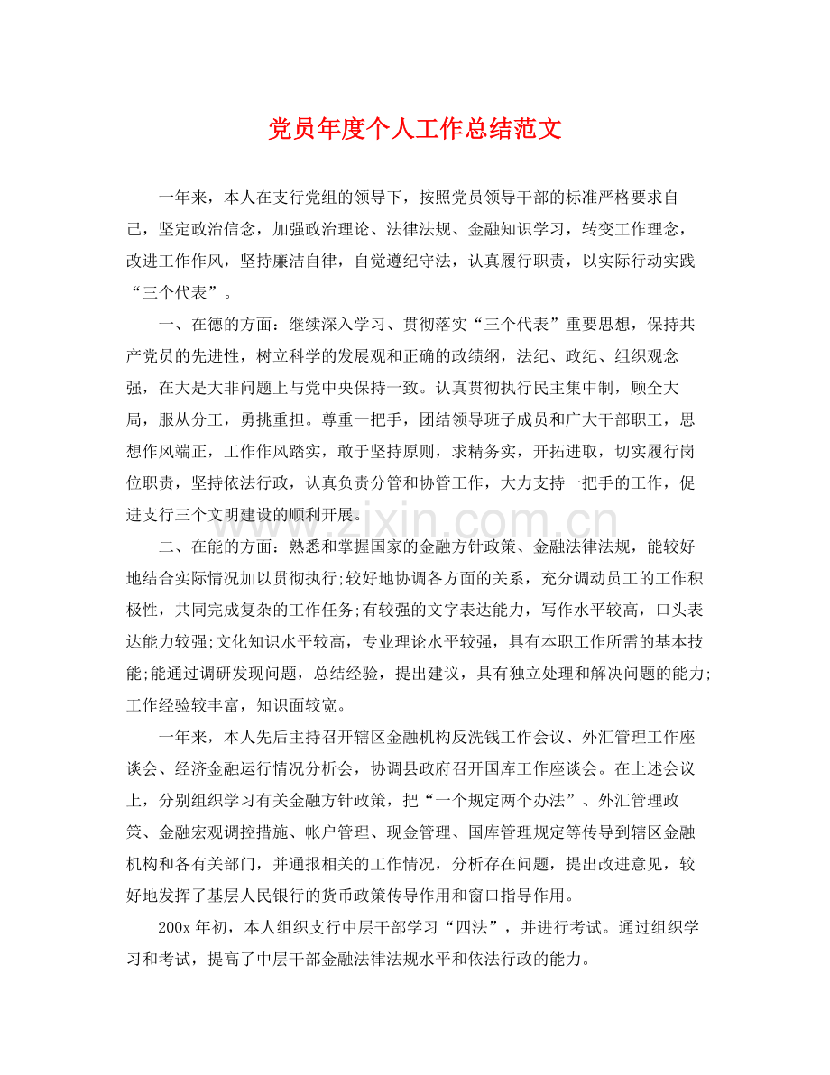 党员年度个人工作总结范文 .docx_第1页