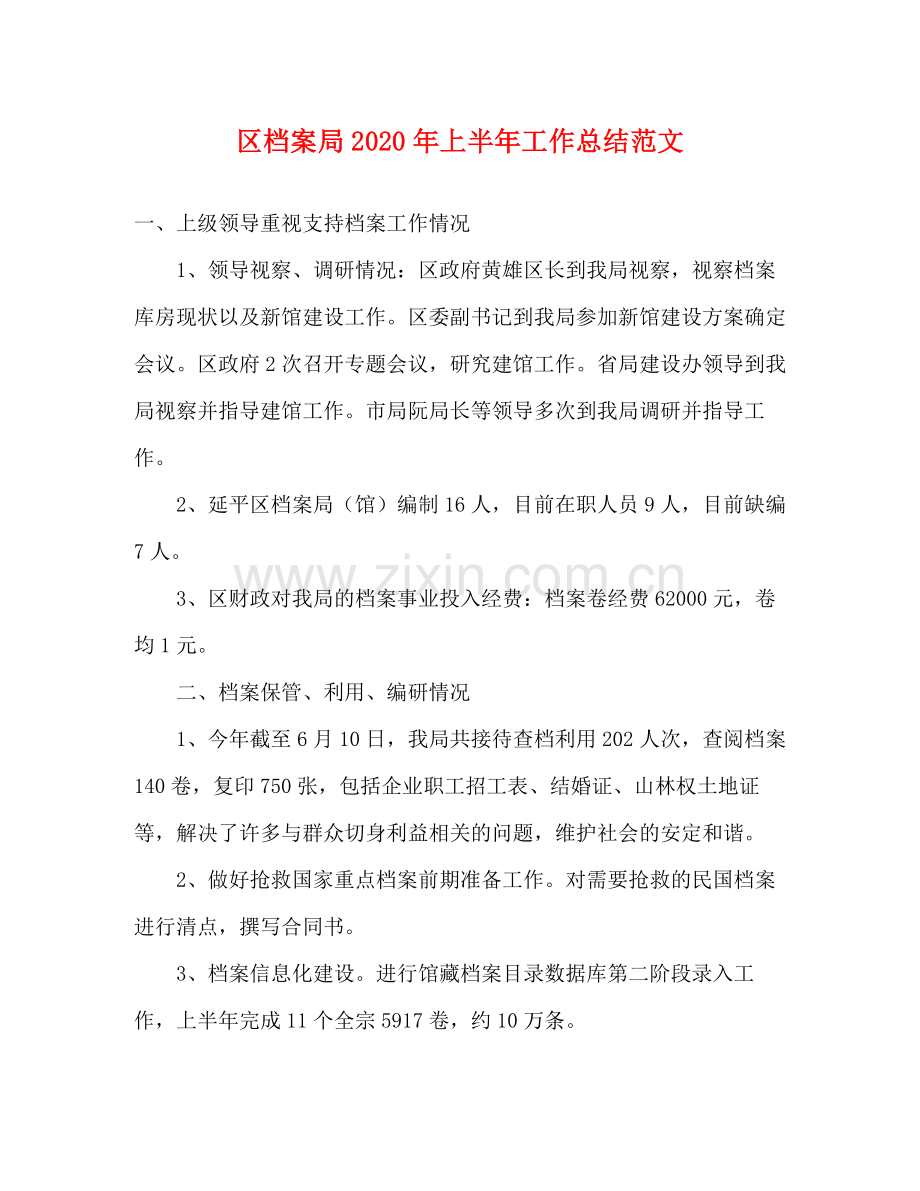 区档案局年上半年工作总结范文.docx_第1页