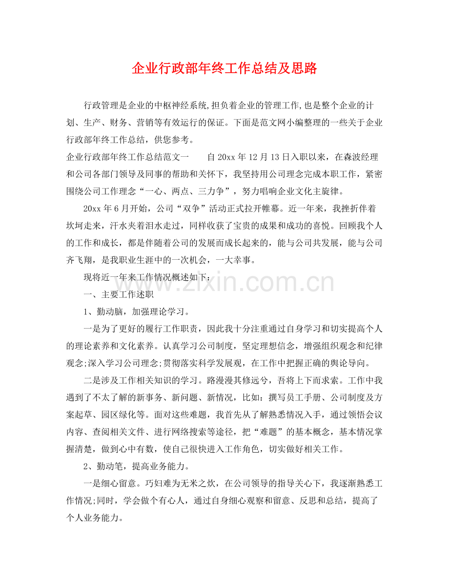 企业行政部年终工作总结及思路 .docx_第1页