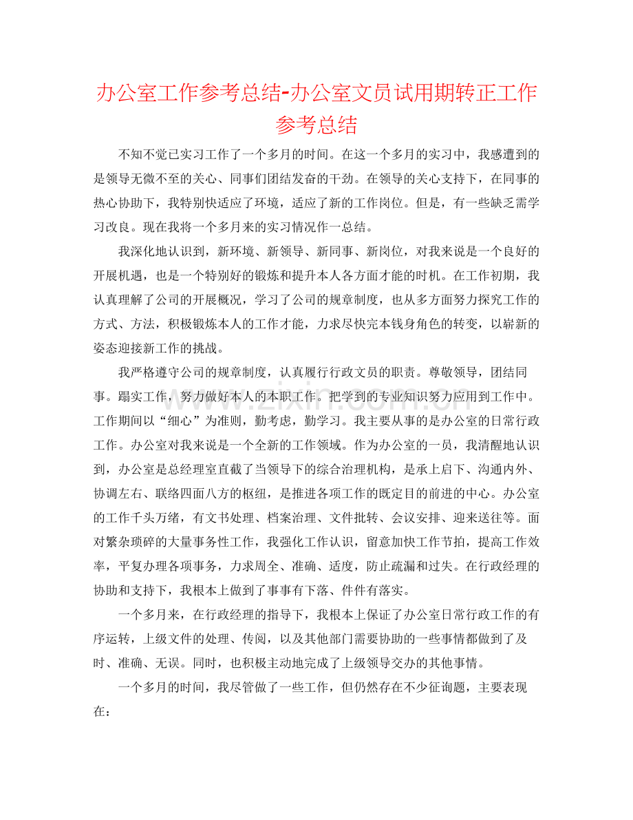 办公室工作参考总结办公室文员试用期转正工作参考总结.docx_第1页