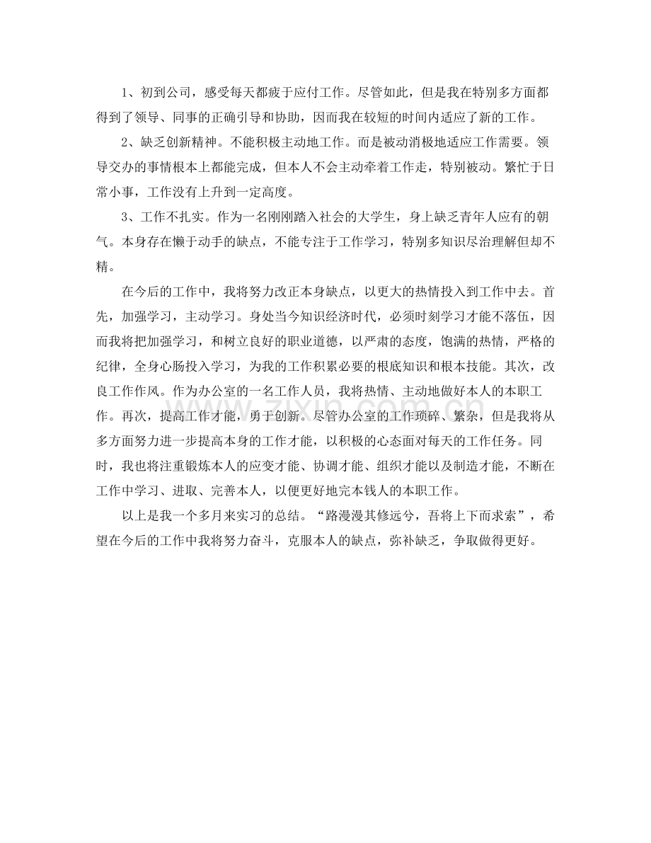 办公室工作参考总结办公室文员试用期转正工作参考总结.docx_第2页