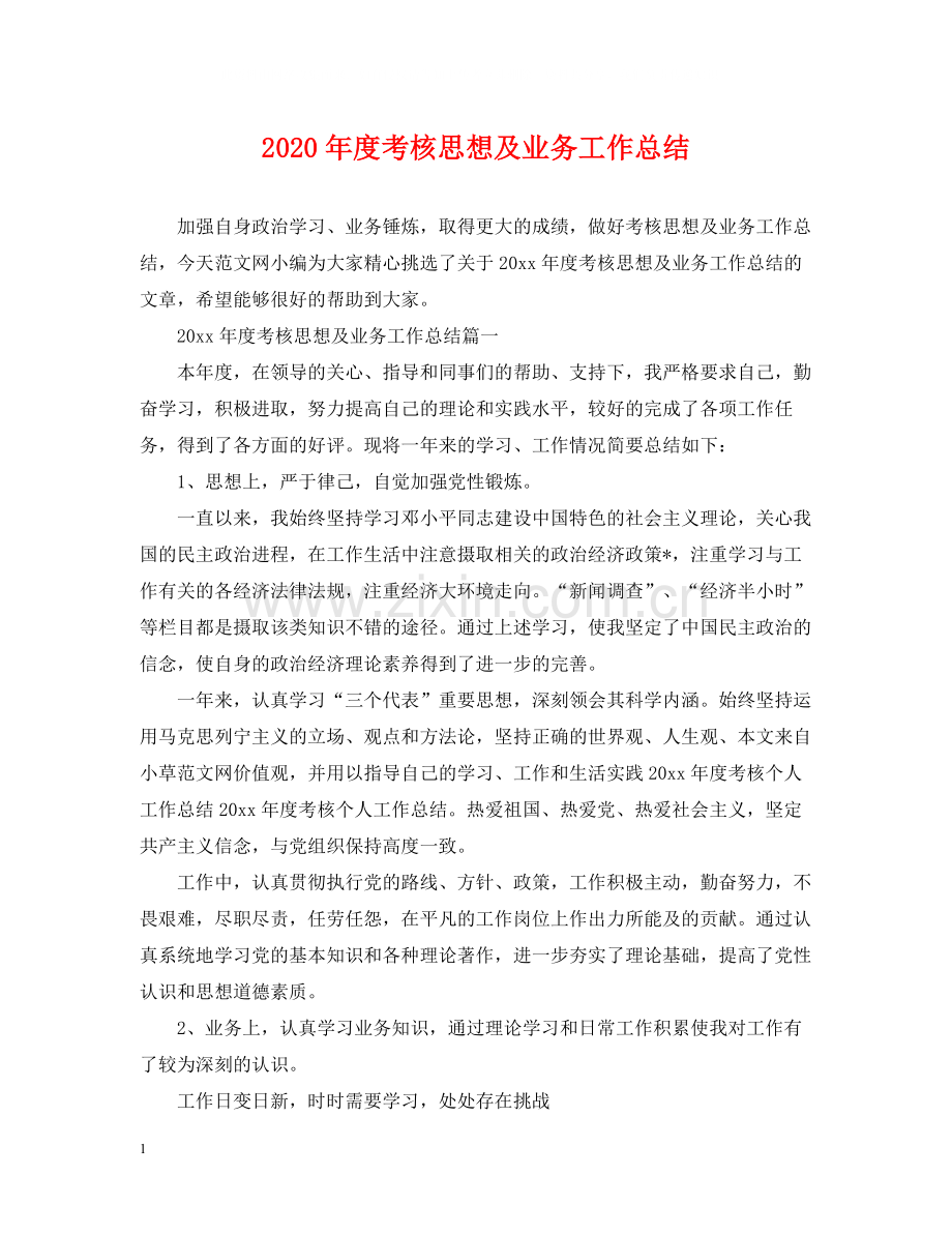 2020年度考核思想及业务工作总结.docx_第1页