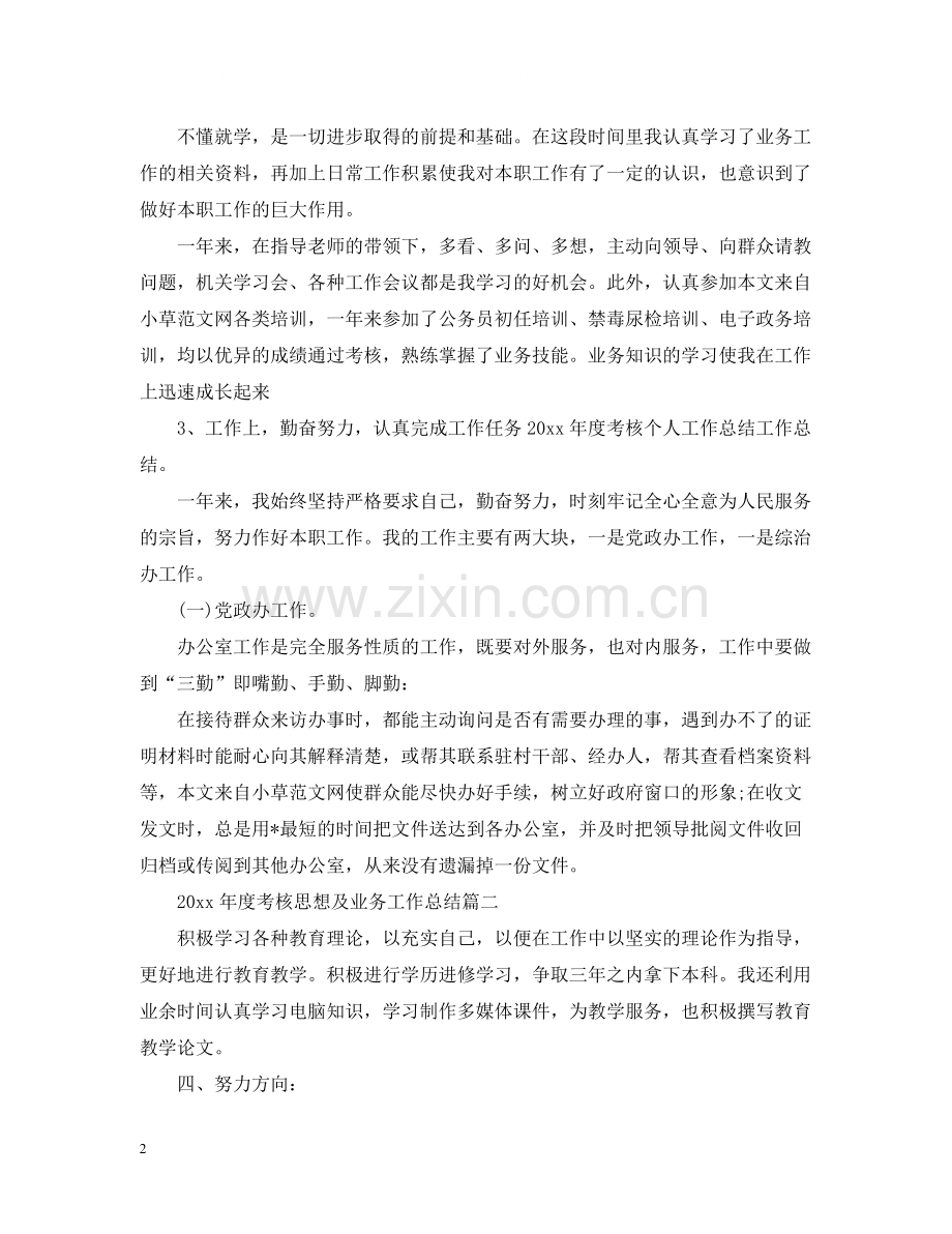 2020年度考核思想及业务工作总结.docx_第2页