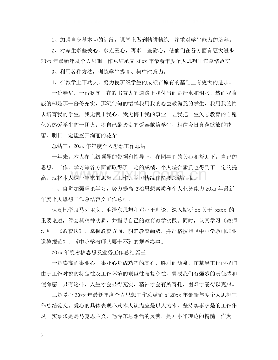 2020年度考核思想及业务工作总结.docx_第3页