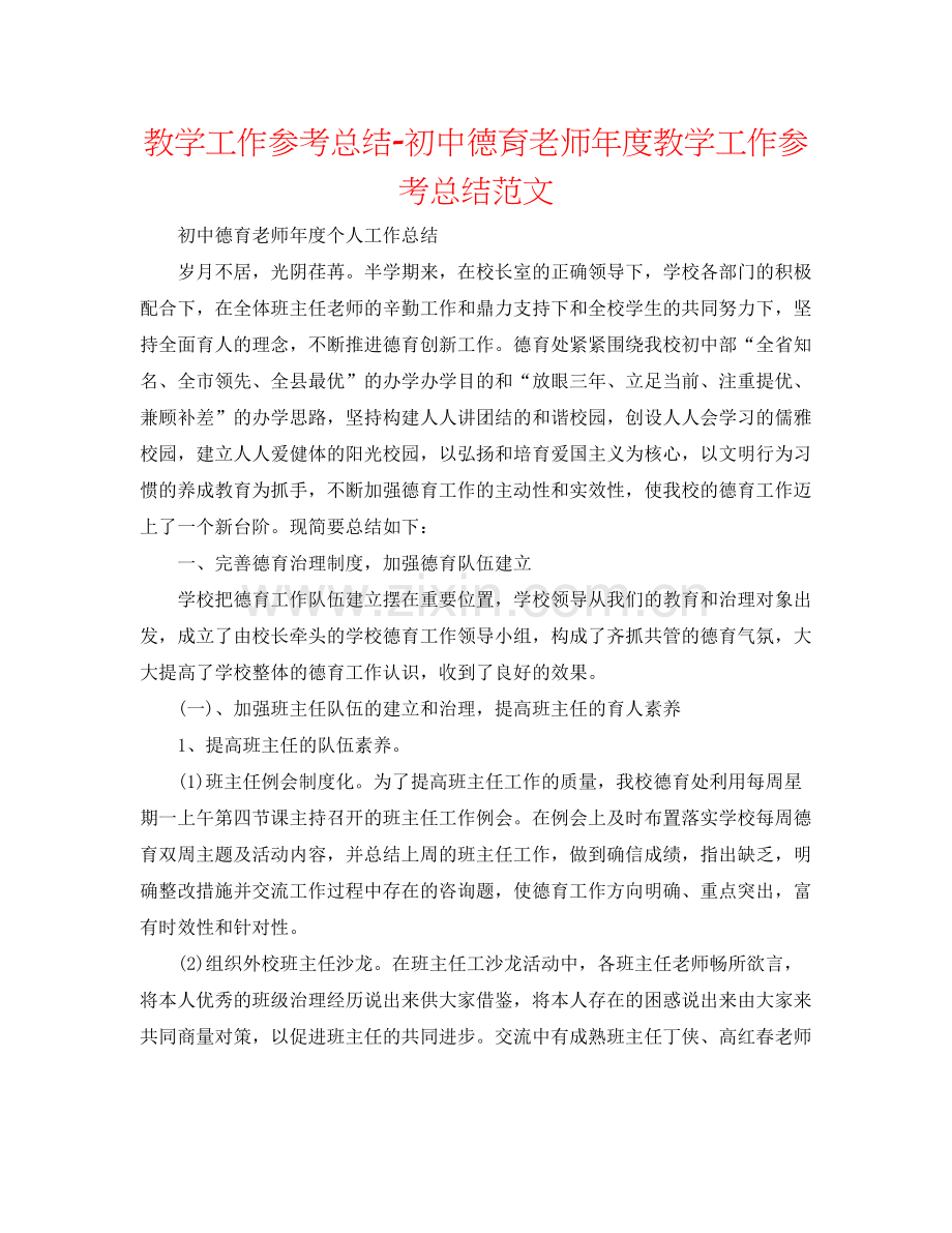 教学工作参考总结初中德育教师年度教学工作参考总结范文.docx_第1页