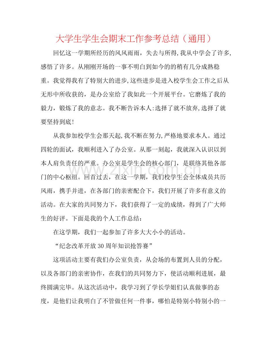 大学生学生会期末工作参考总结（通用）.docx_第1页