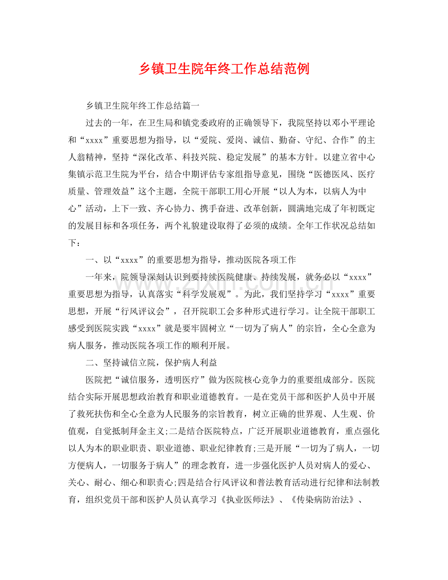 乡镇卫生院年终工作总结范例 .docx_第1页