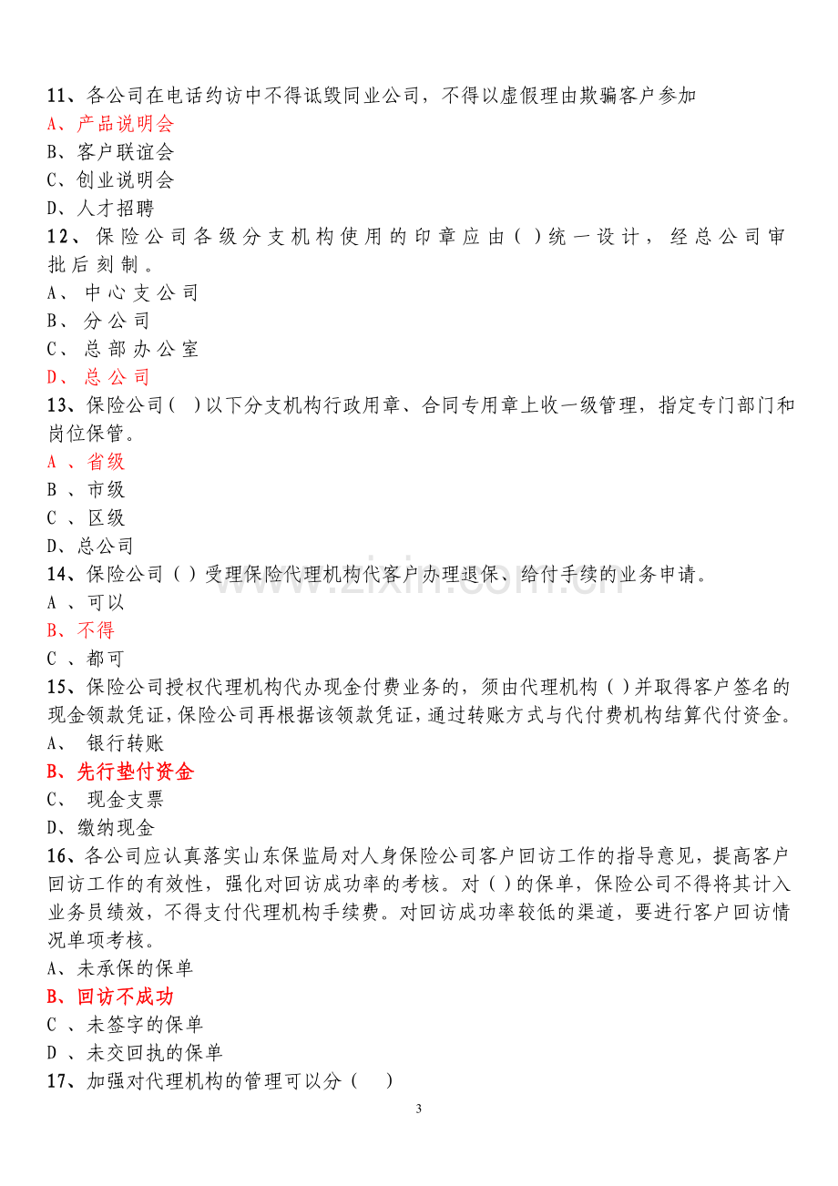 保险高管试题2(附答案).doc_第3页