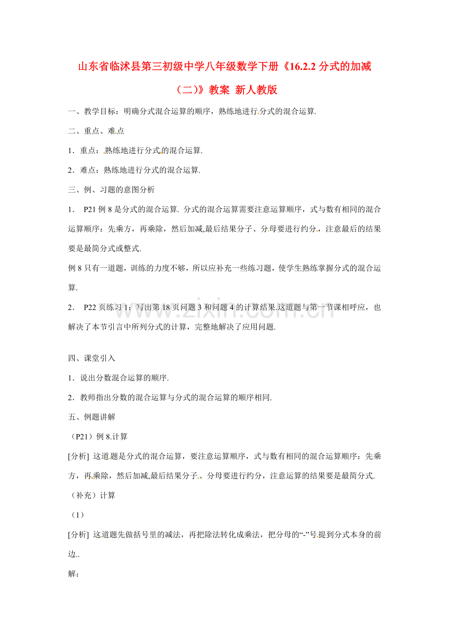 山东省临沭县第三初级中学八年级数学下册《16.2.2分式的加减（二）》教案 新人教版.doc_第1页