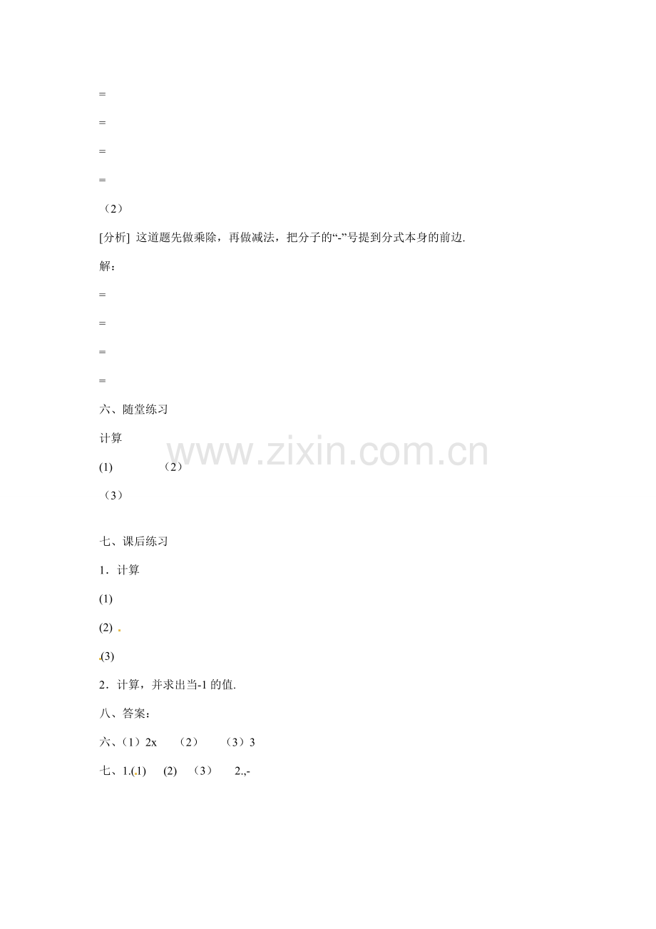 山东省临沭县第三初级中学八年级数学下册《16.2.2分式的加减（二）》教案 新人教版.doc_第2页