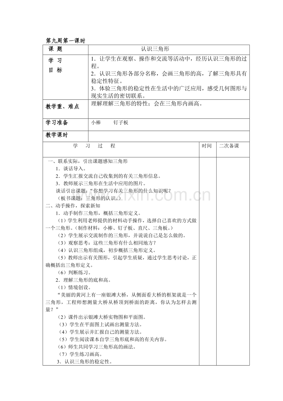 小学数学2011版本小学四年级三角形的特性例1.docx_第1页