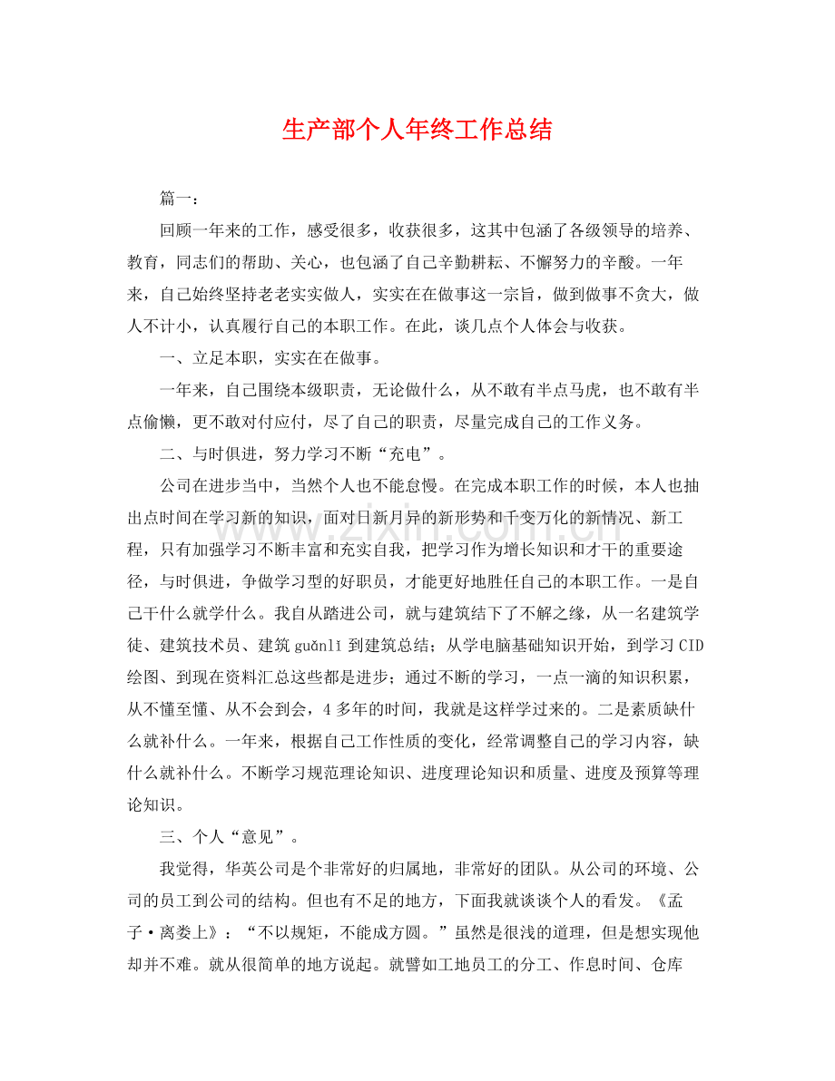 生产部个人年终工作总结 .docx_第1页