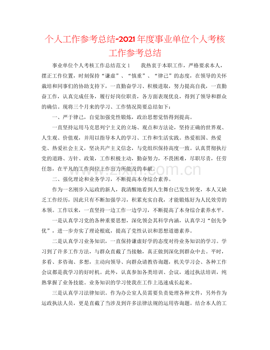 个人工作参考总结年度事业单位个人考核工作参考总结.docx_第1页