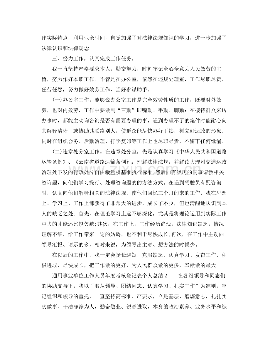 个人工作参考总结年度事业单位个人考核工作参考总结.docx_第2页