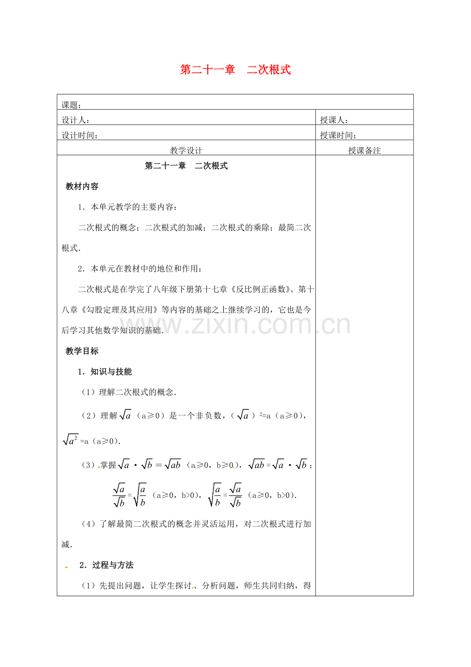 安徽省铜陵县顺安中学九年级数学上册 第二十一章二次根式教案 新人教版.doc_第1页