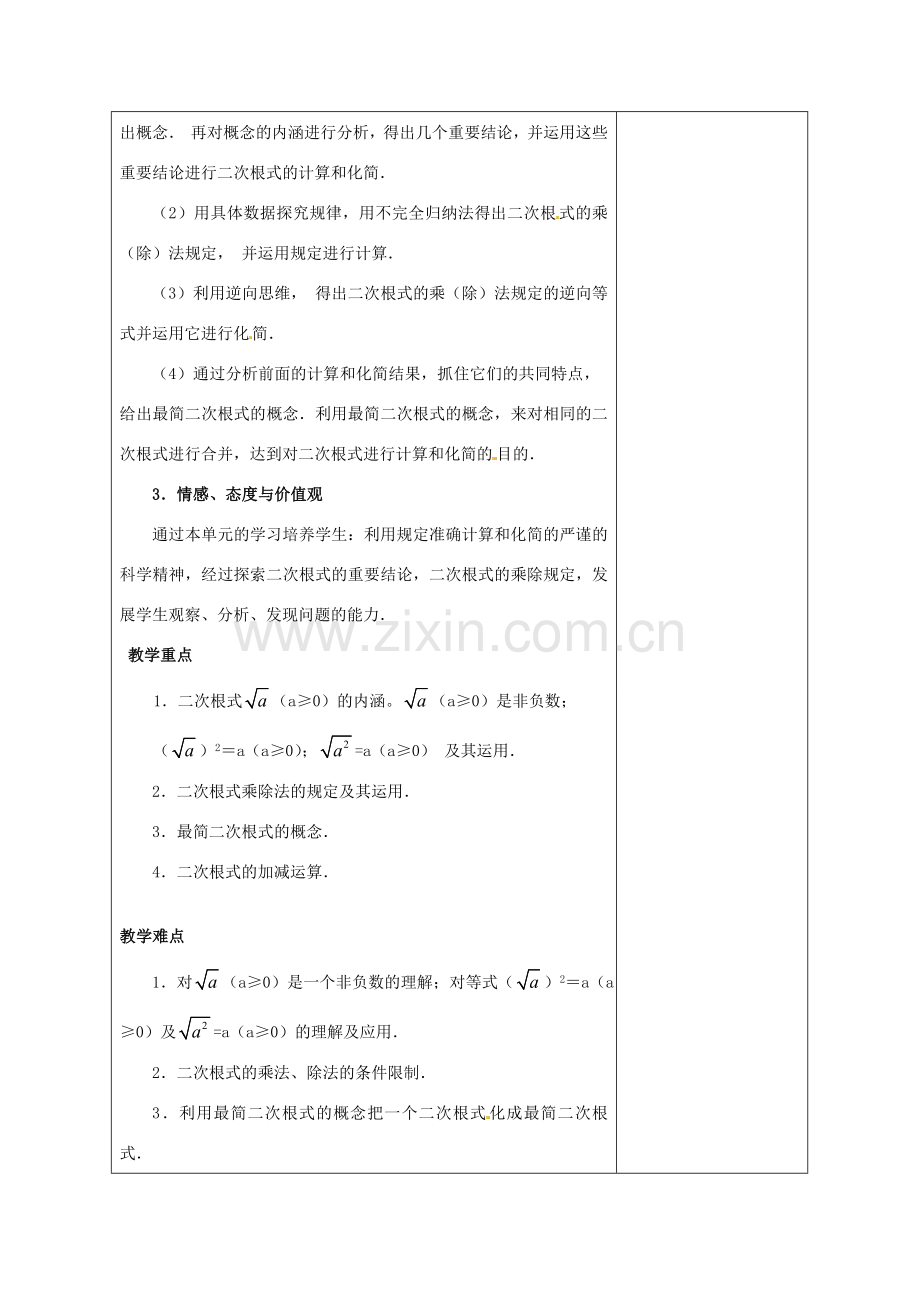 安徽省铜陵县顺安中学九年级数学上册 第二十一章二次根式教案 新人教版.doc_第2页