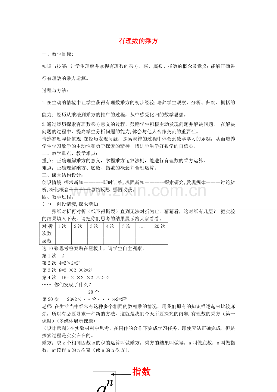 七年级数学上册 2.8 有理数的乘方教案1 （新版）北师大版-（新版）北师大版初中七年级上册数学教案.doc_第1页