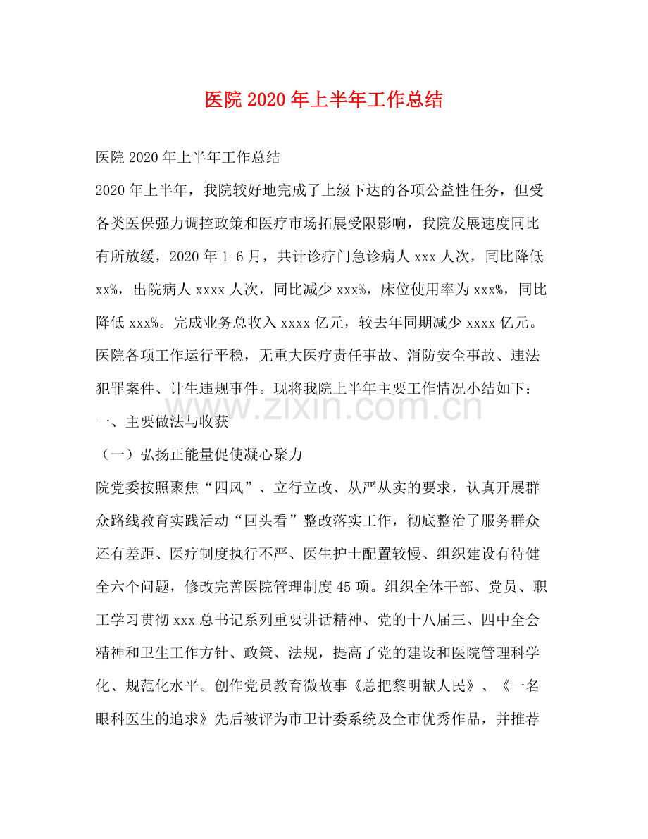 医院年上半年工作总结1).docx_第1页