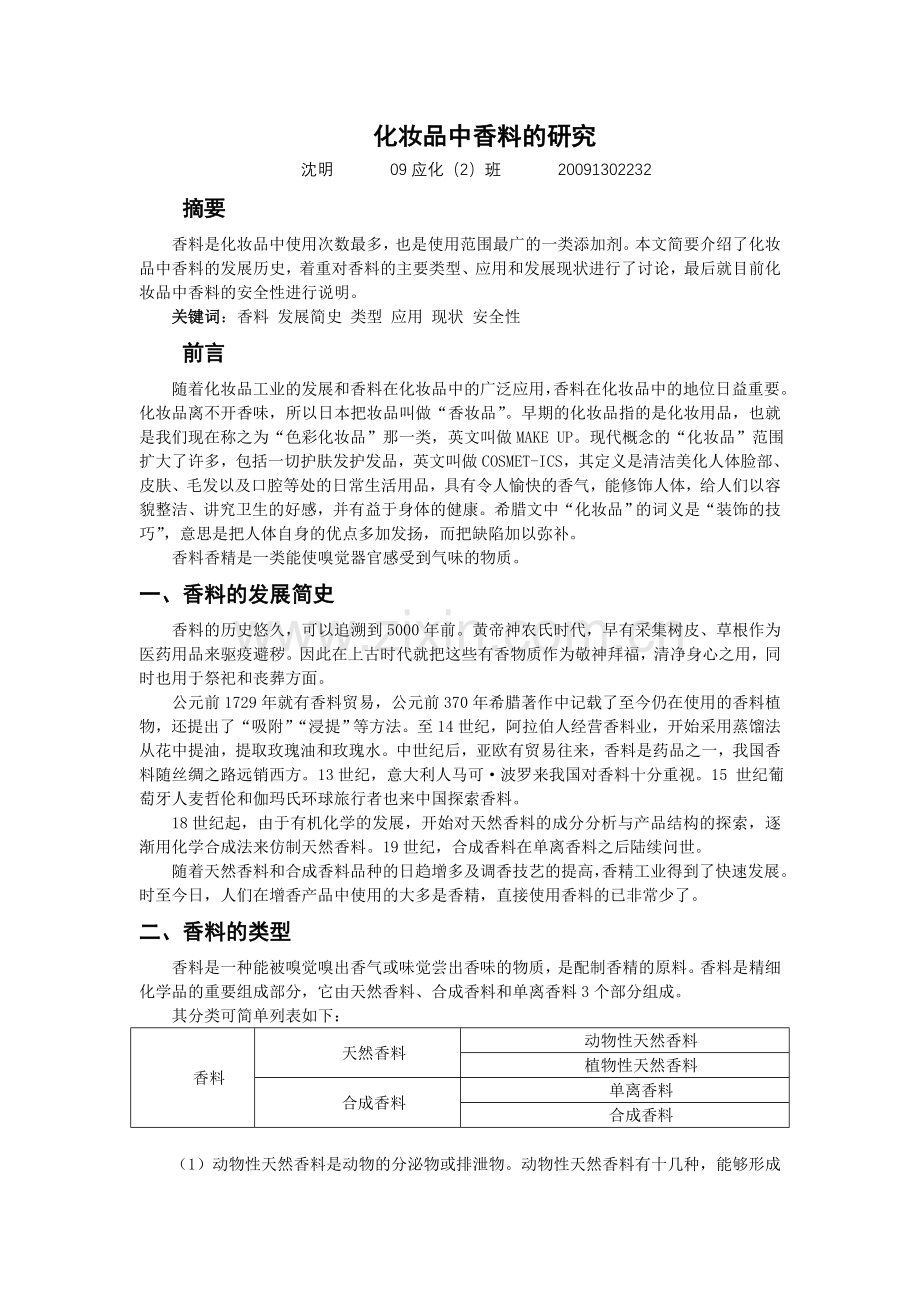 化妆品中香料的研究.doc_第1页