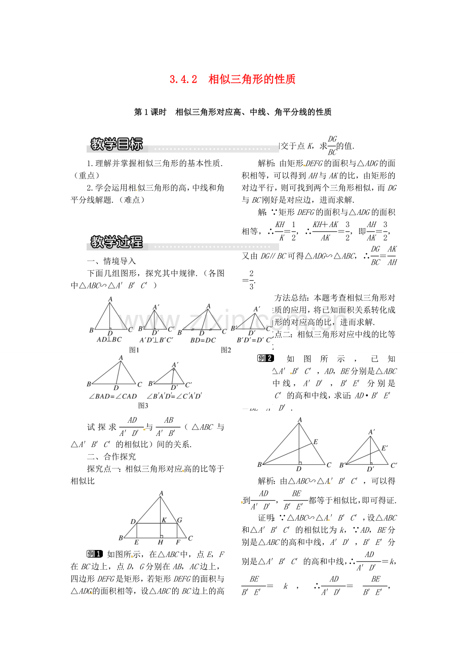 九年级数学上册 3.4.2 第1课时 相似三角形对应高、中线、角平分线的性质教案1 （新版）湘教版-（新版）湘教版初中九年级上册数学教案.doc_第1页