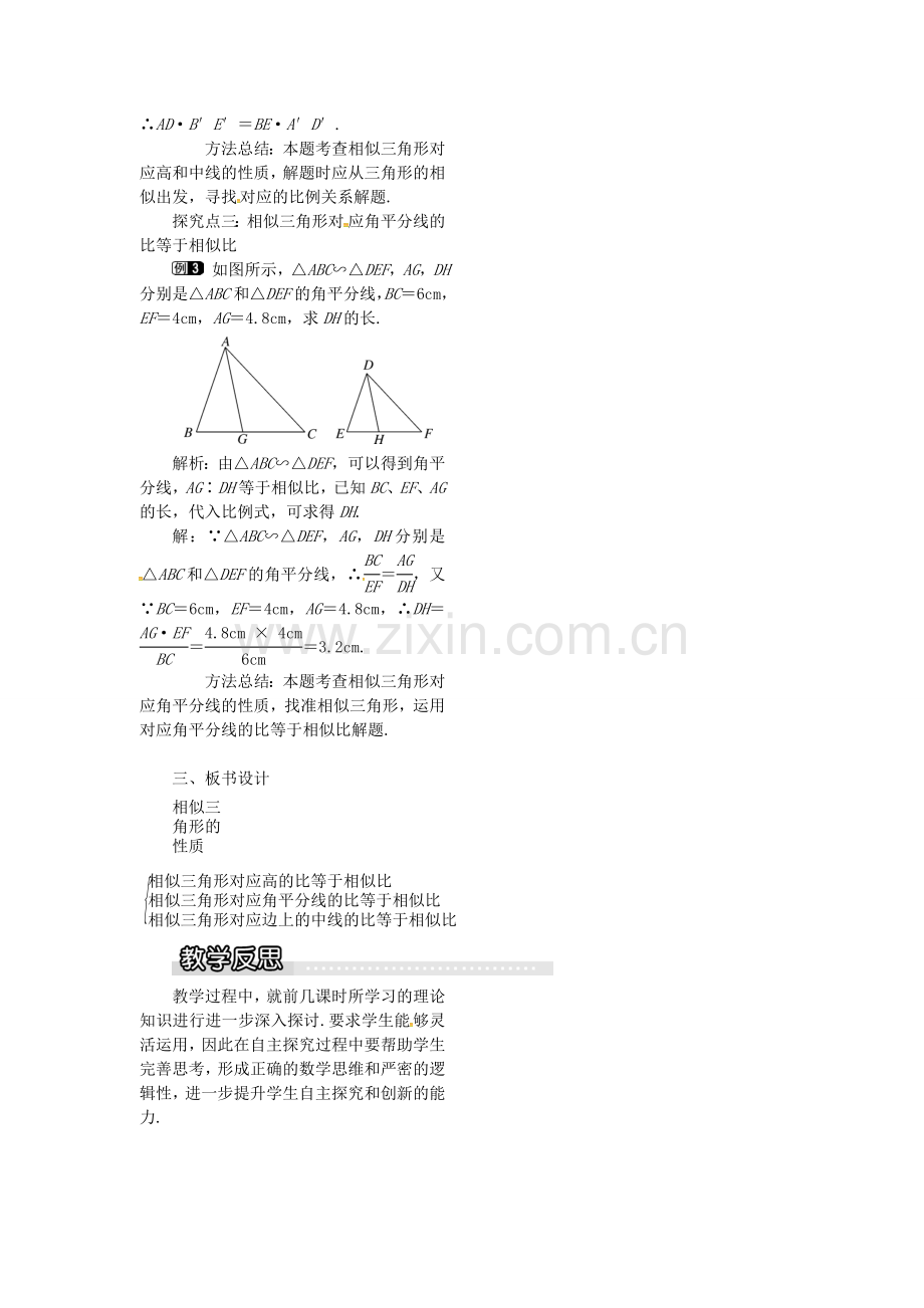 九年级数学上册 3.4.2 第1课时 相似三角形对应高、中线、角平分线的性质教案1 （新版）湘教版-（新版）湘教版初中九年级上册数学教案.doc_第2页