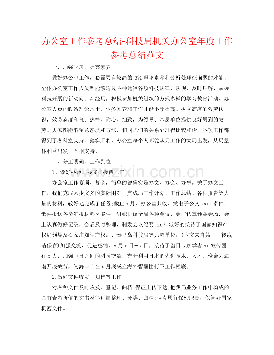 办公室工作参考总结科技局机关办公室年度工作参考总结范文.docx_第1页