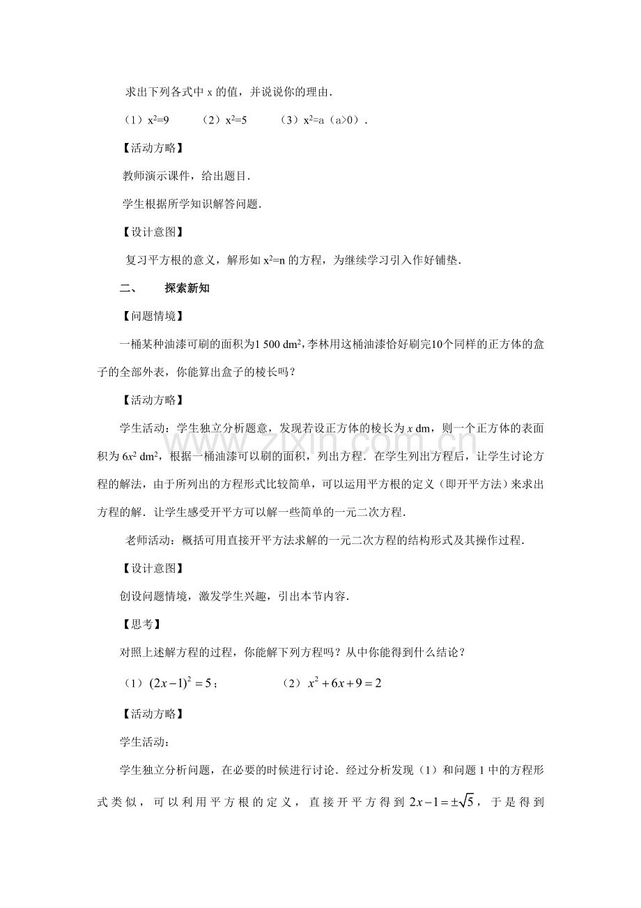 九年级数学上册：22.2降次——解一元二次方程（1）教案新人教版.doc_第2页