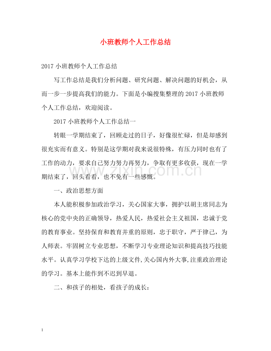 小班教师个人工作总结.docx_第1页