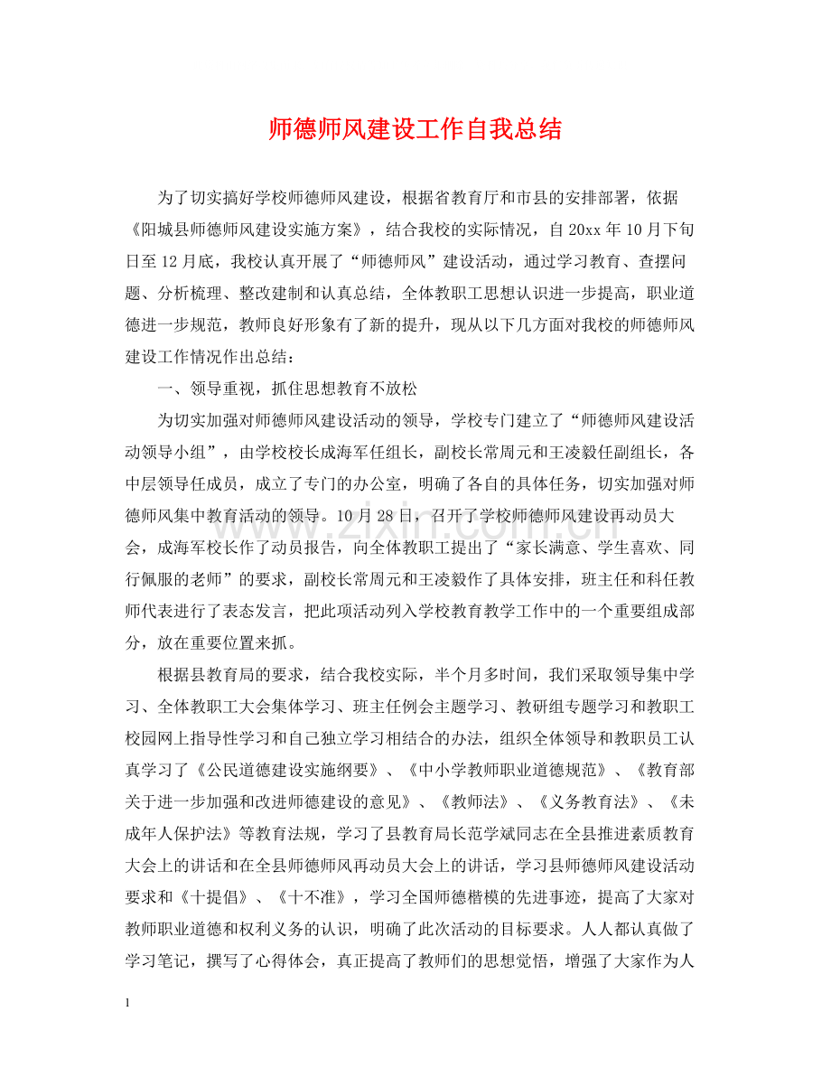 师德师风建设工作自我总结.docx_第1页