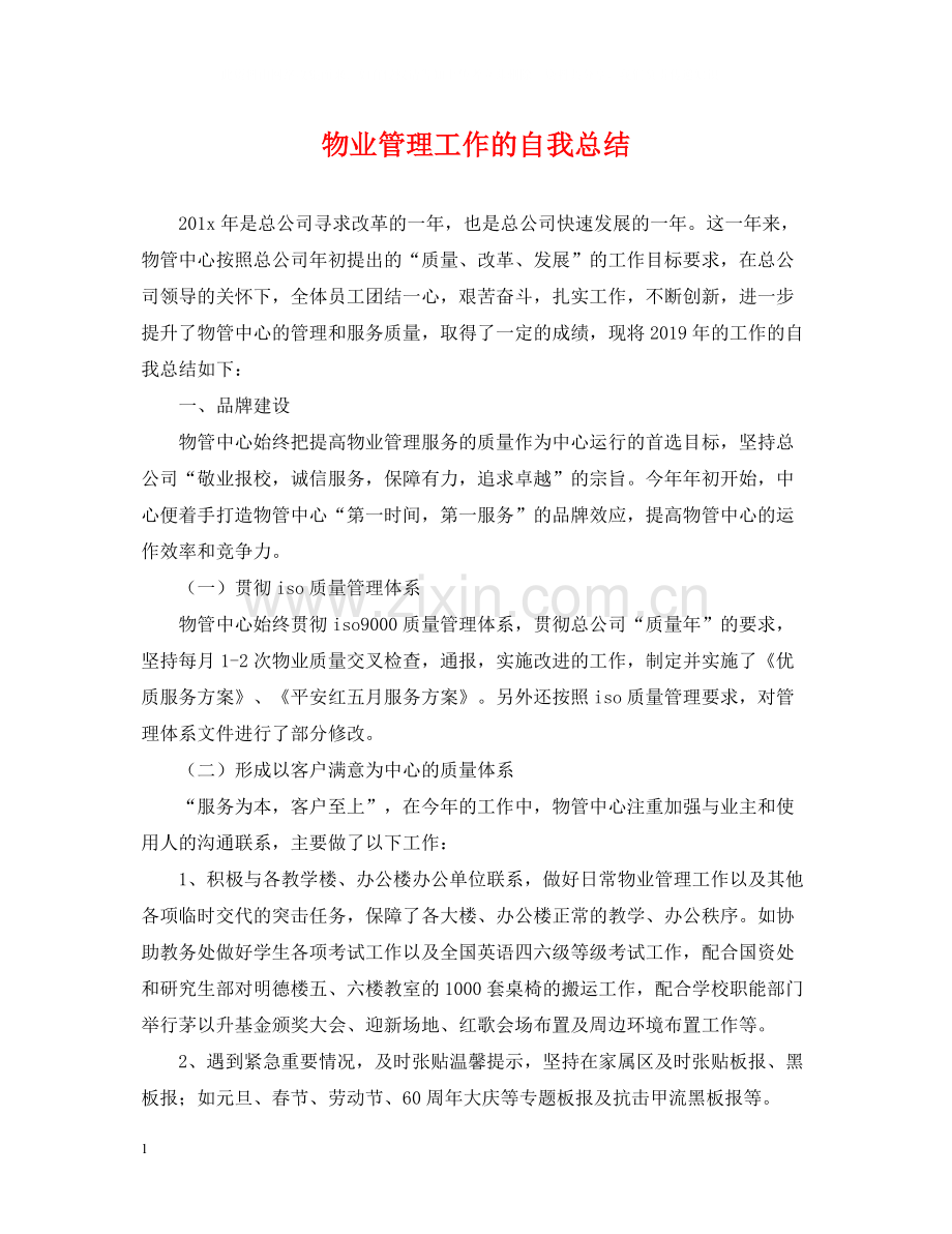 物业管理工作的自我总结.docx_第1页