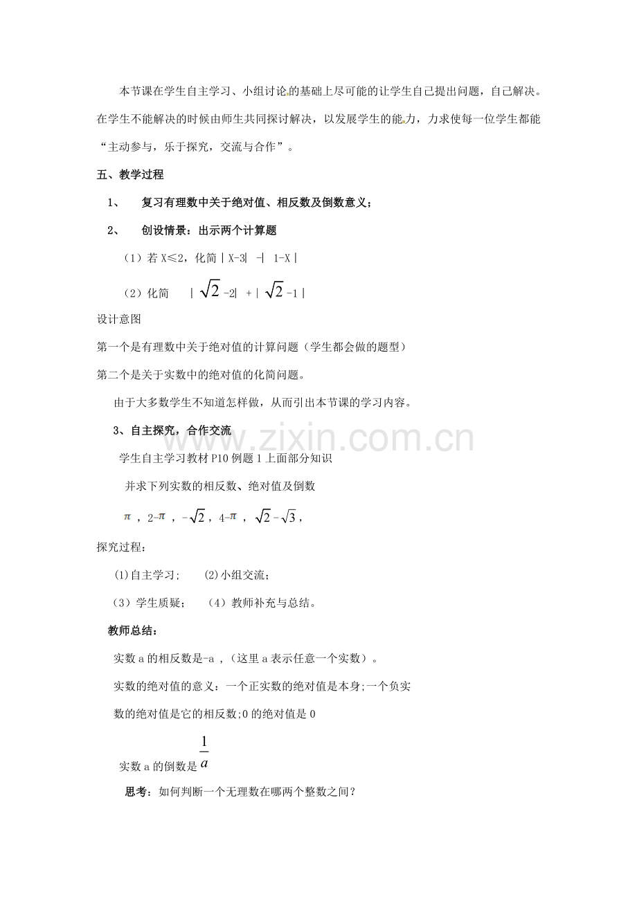 秋八年级数学上册 2.6 实数 2.6.2 实数与数轴的关系及其运算说课稿 （新版）北师大版-（新版）北师大版初中八年级上册数学教案.doc_第2页