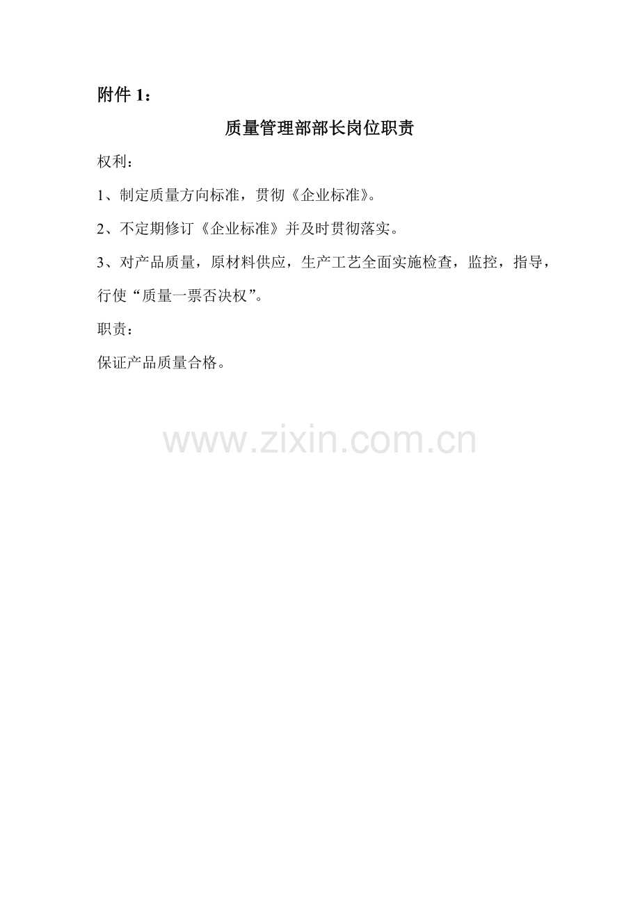 质量管理部长工作细则(doc169页）.docx_第2页