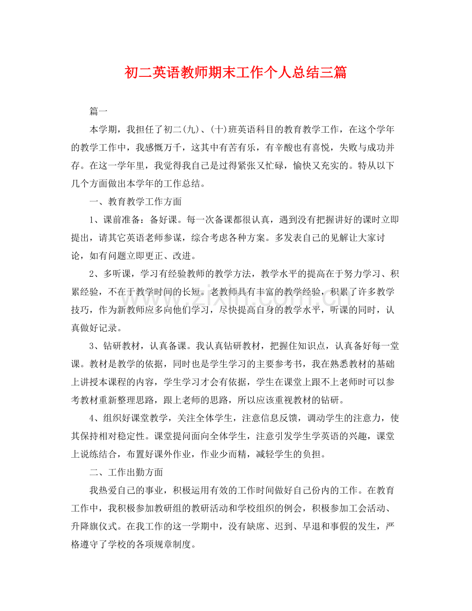 初二英语教师期末工作个人总结三篇 .docx_第1页