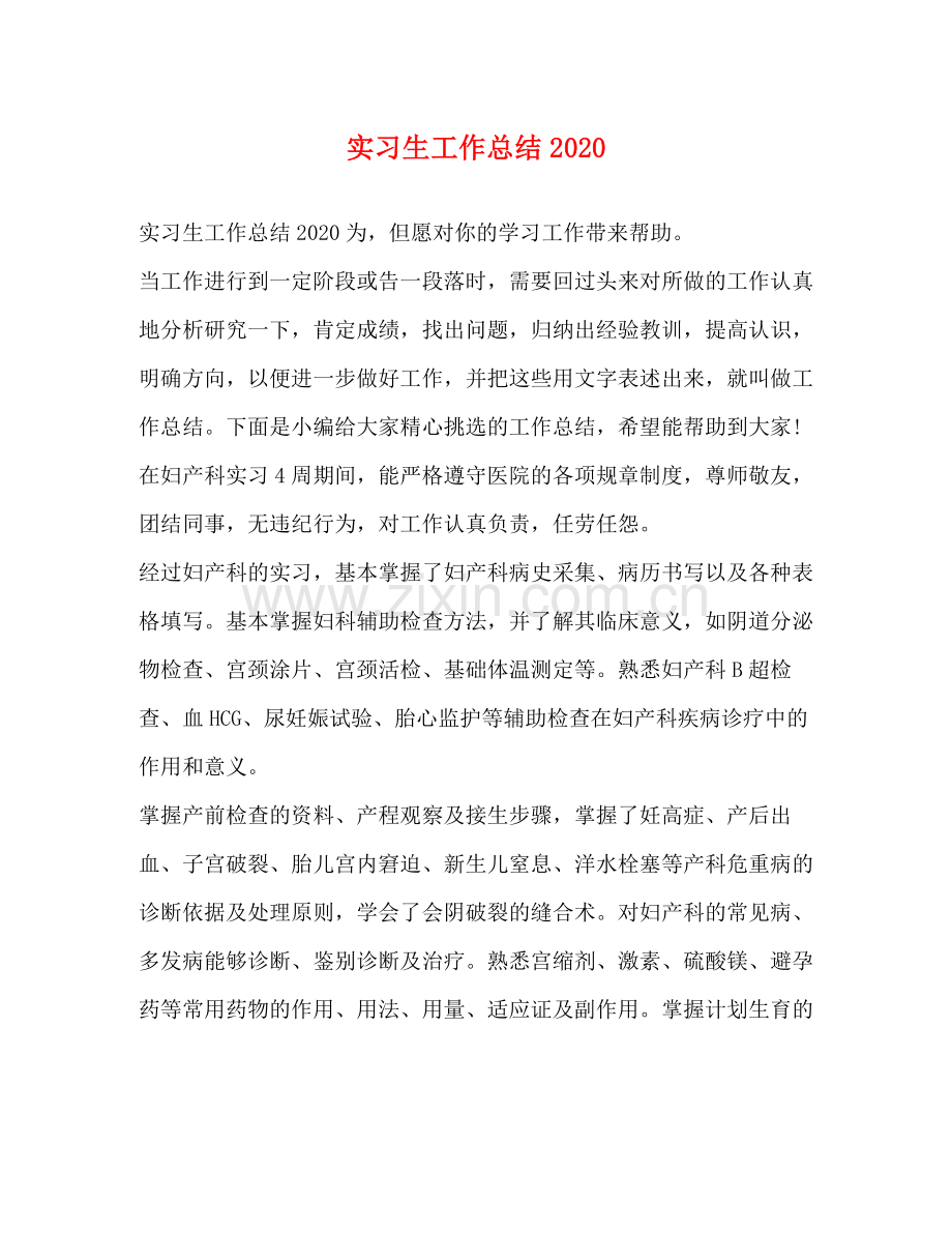 实习生工作总结3.docx_第1页