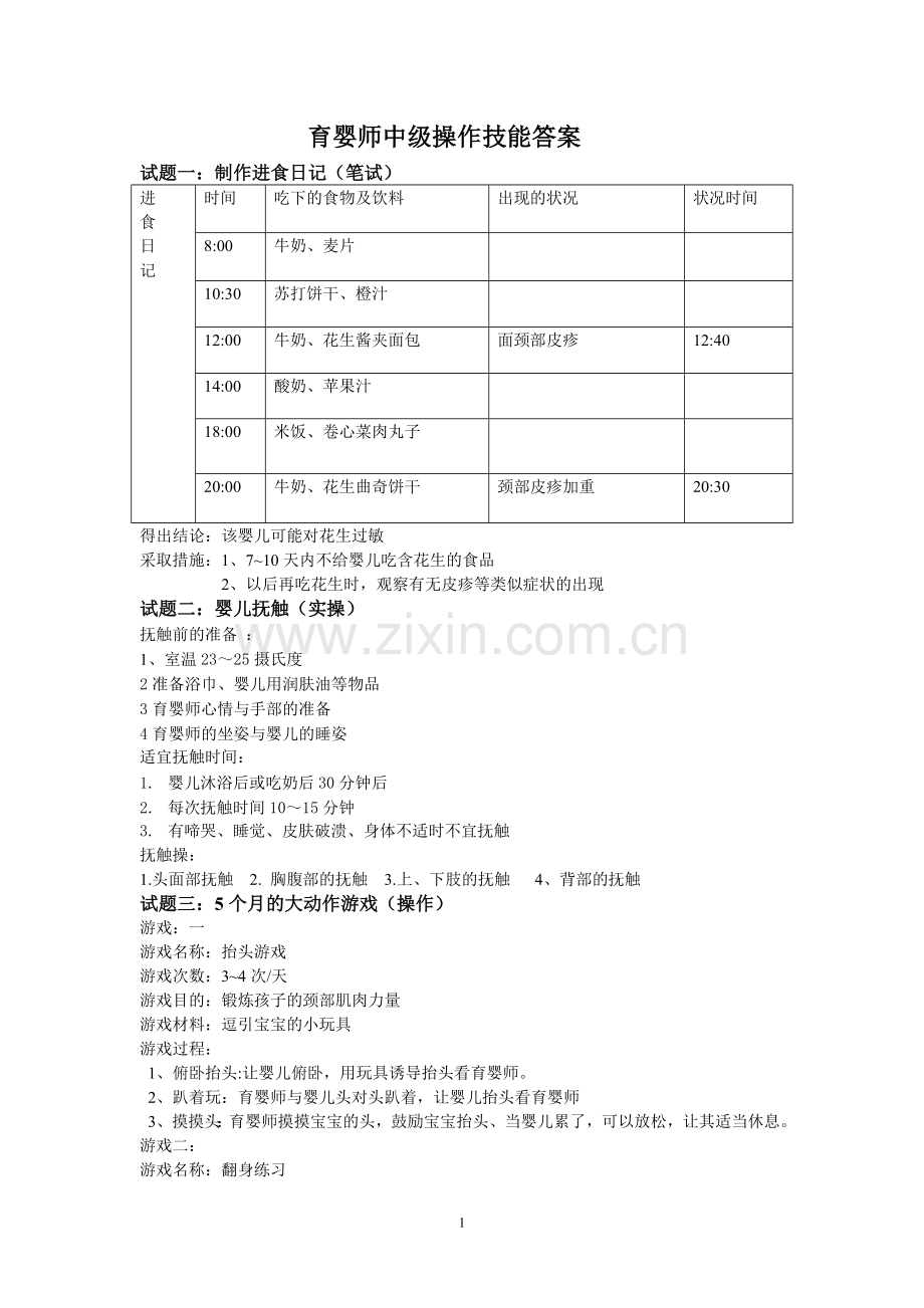 修定中级育婴师 技能答案.doc_第1页