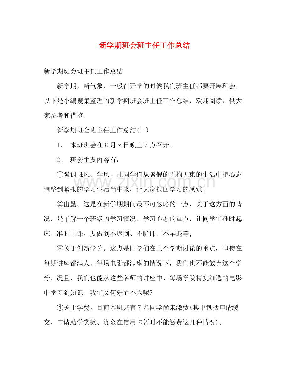 新学期班会班主任工作总结 .docx_第1页